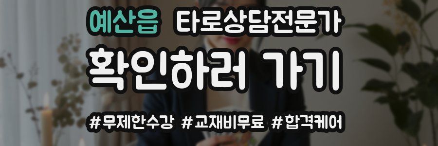 예산읍 타로상담전문가 자격증