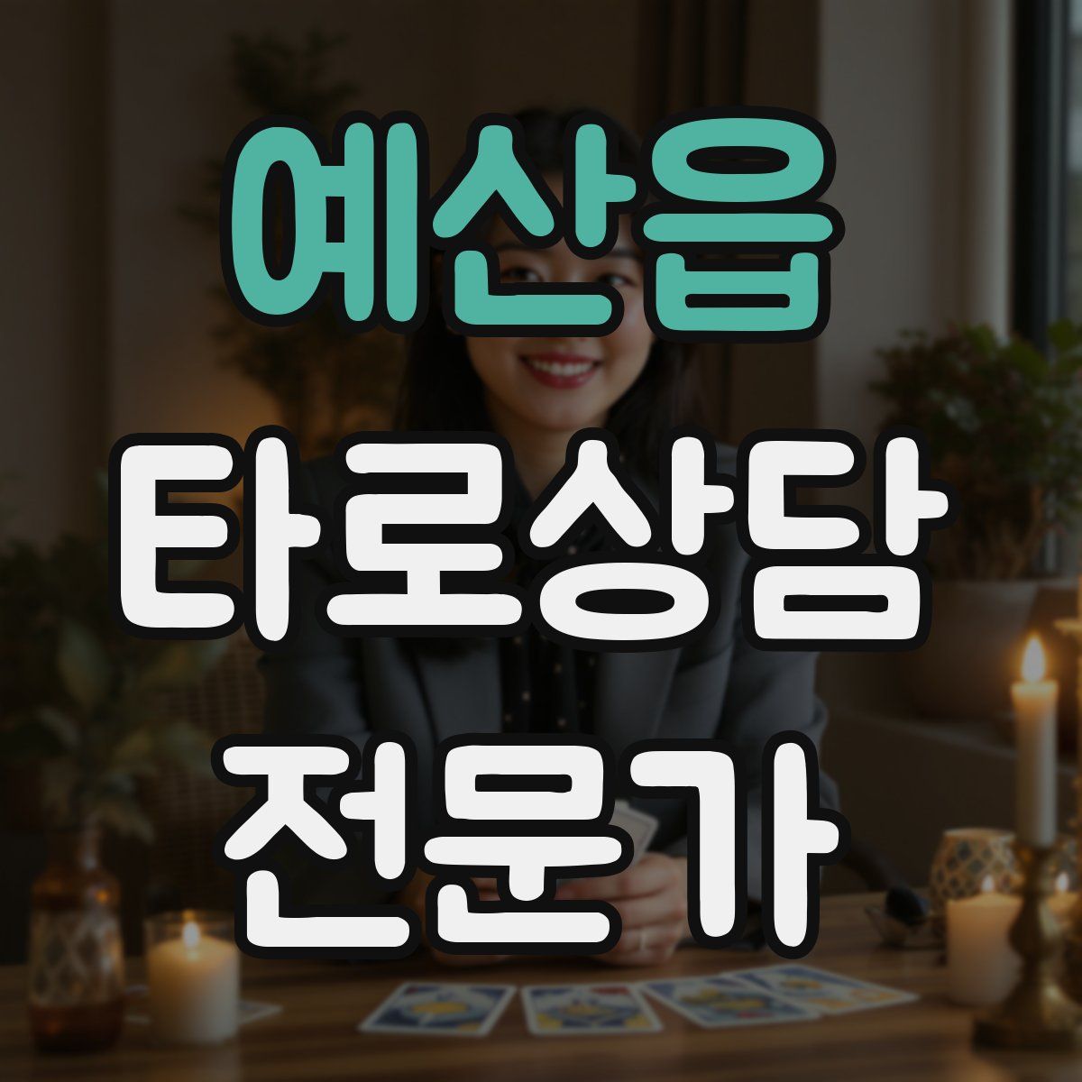 예산읍 타로상담전문가 자격증