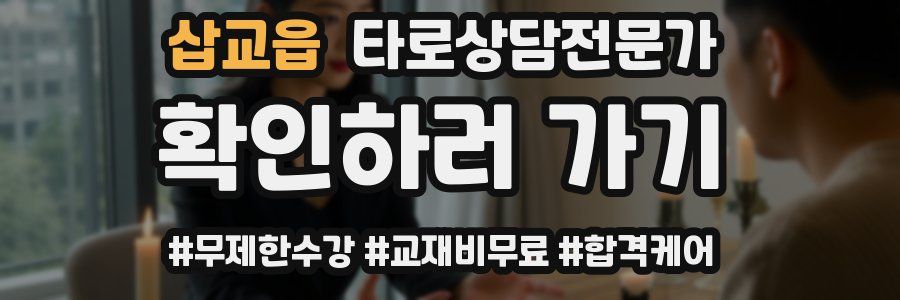 삽교읍 타로상담전문가 자격증
