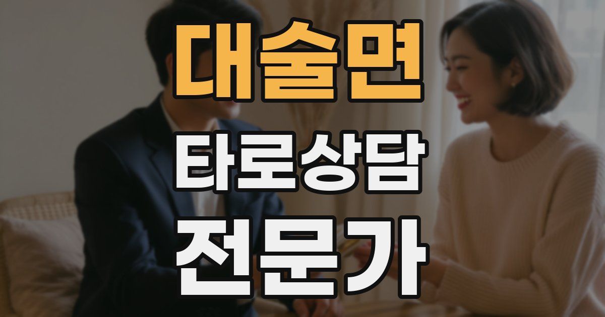 대술면 타로상담전문가 자격증