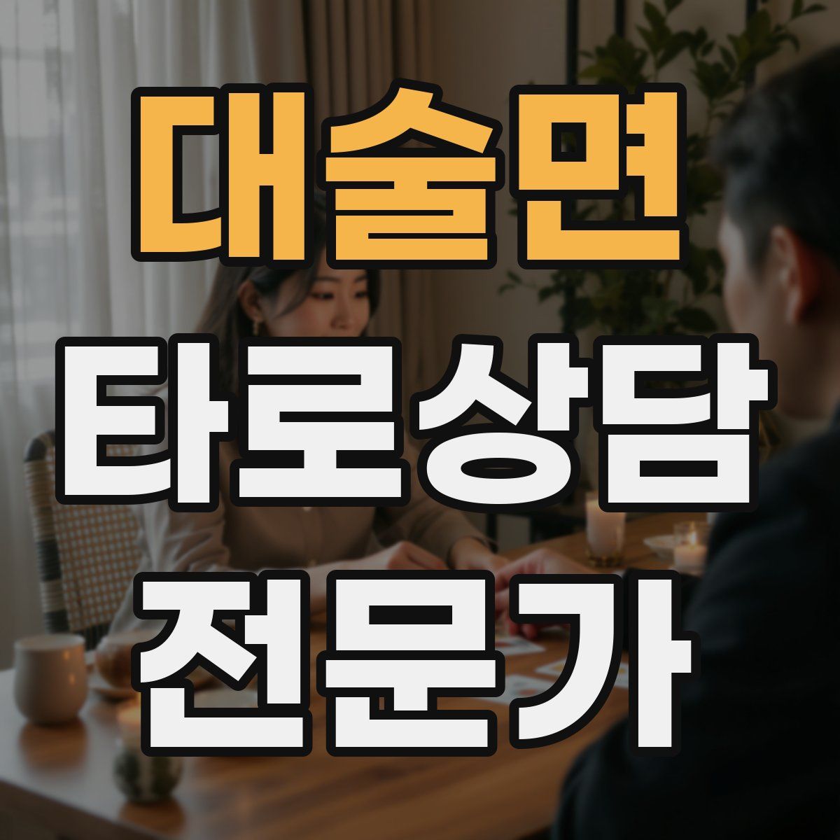 대술면 타로상담전문가 자격증