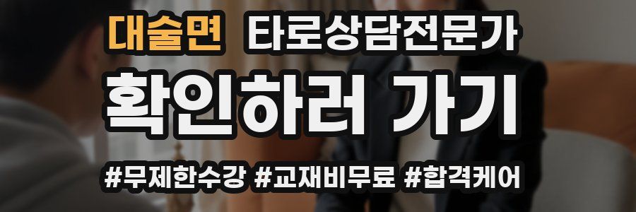 대술면 타로상담전문가 자격증