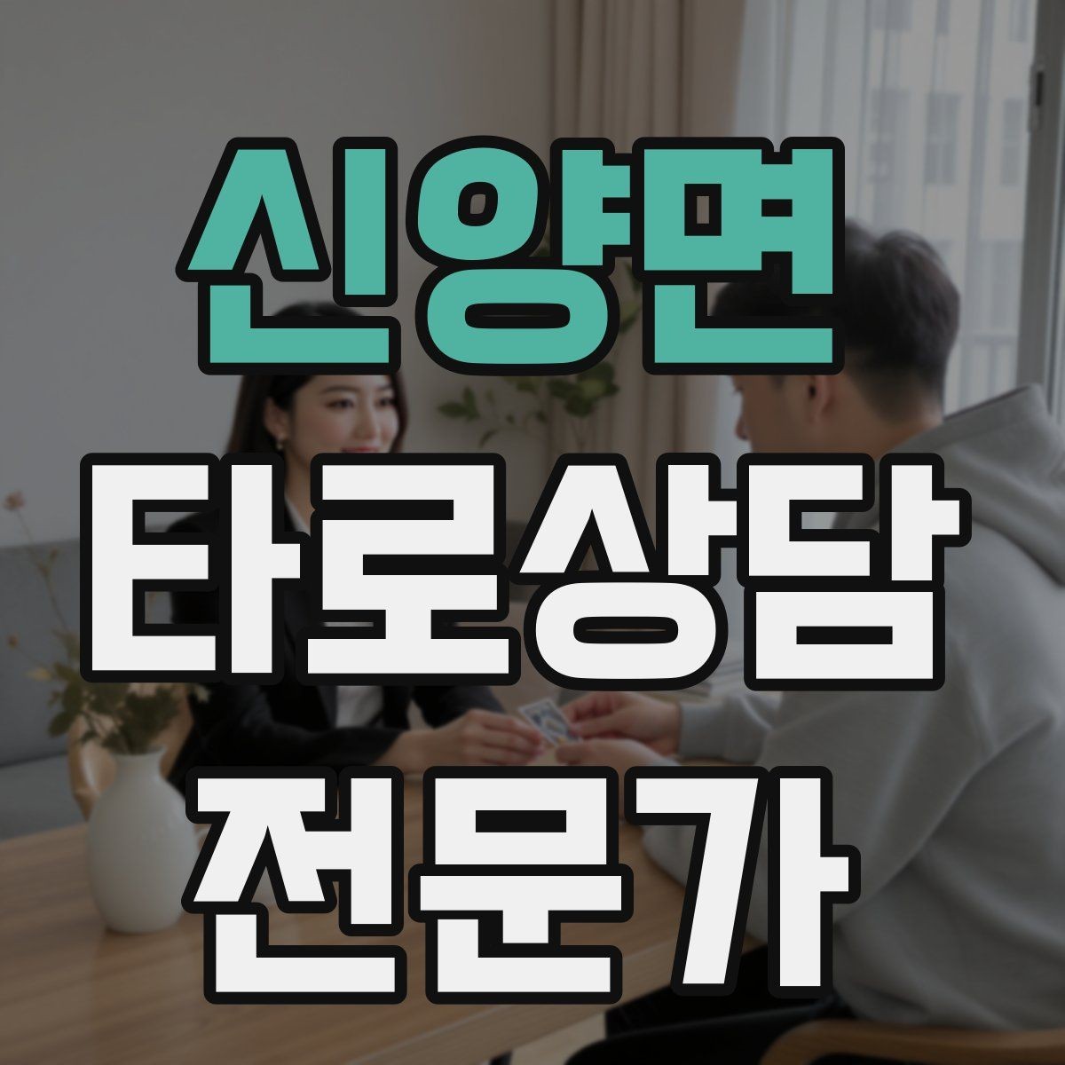 신양면 타로상담전문가 자격증 선택형 질문에 강한 스프레드 구성