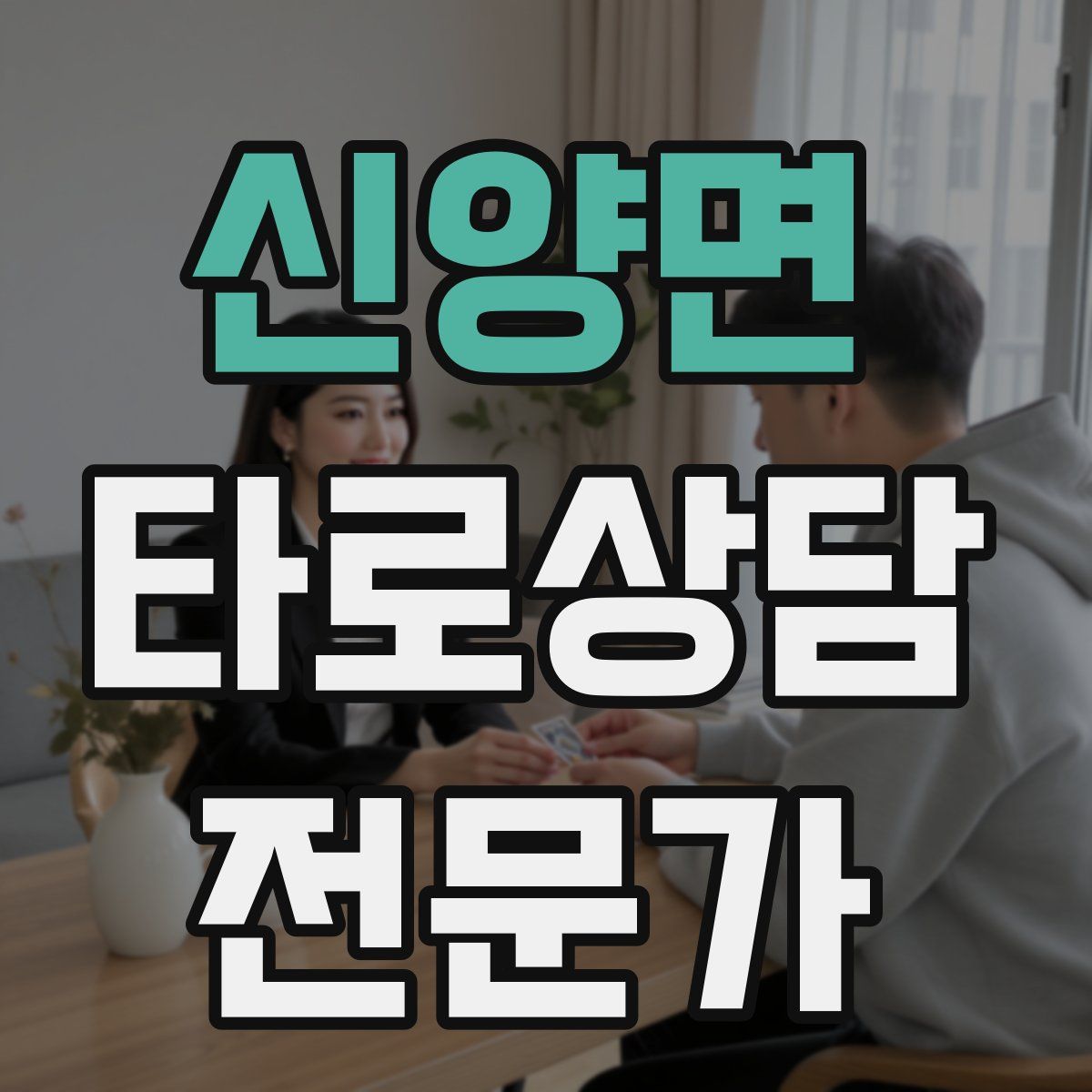 신양면 타로상담전문가 자격증