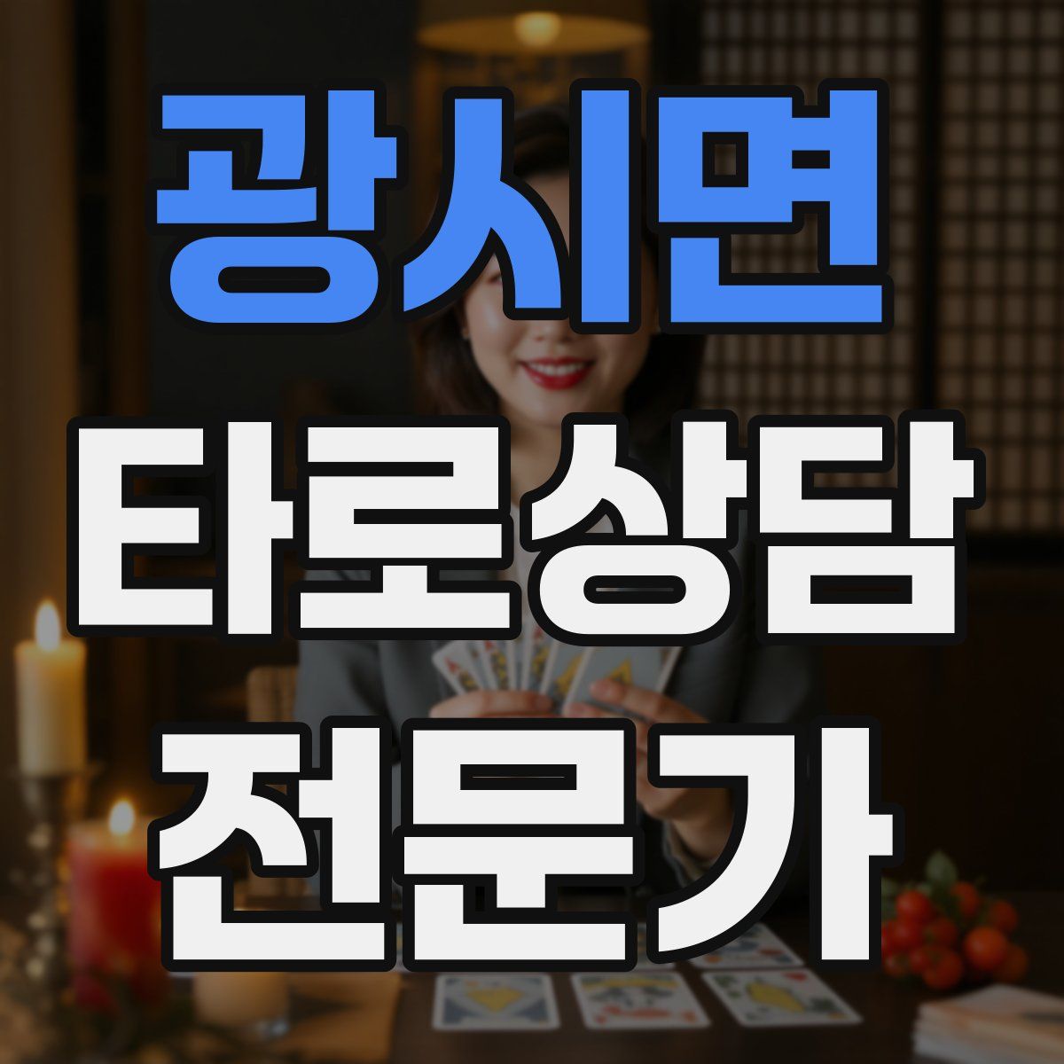 광시면 타로상담전문가 자격증
