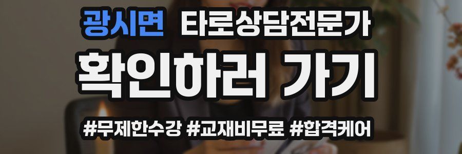 광시면 타로상담전문가 자격증