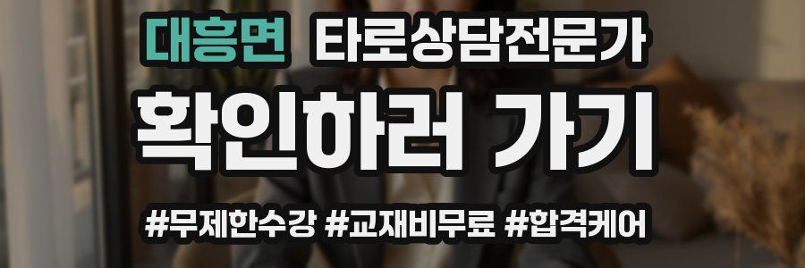 대흥면 타로상담전문가 자격증