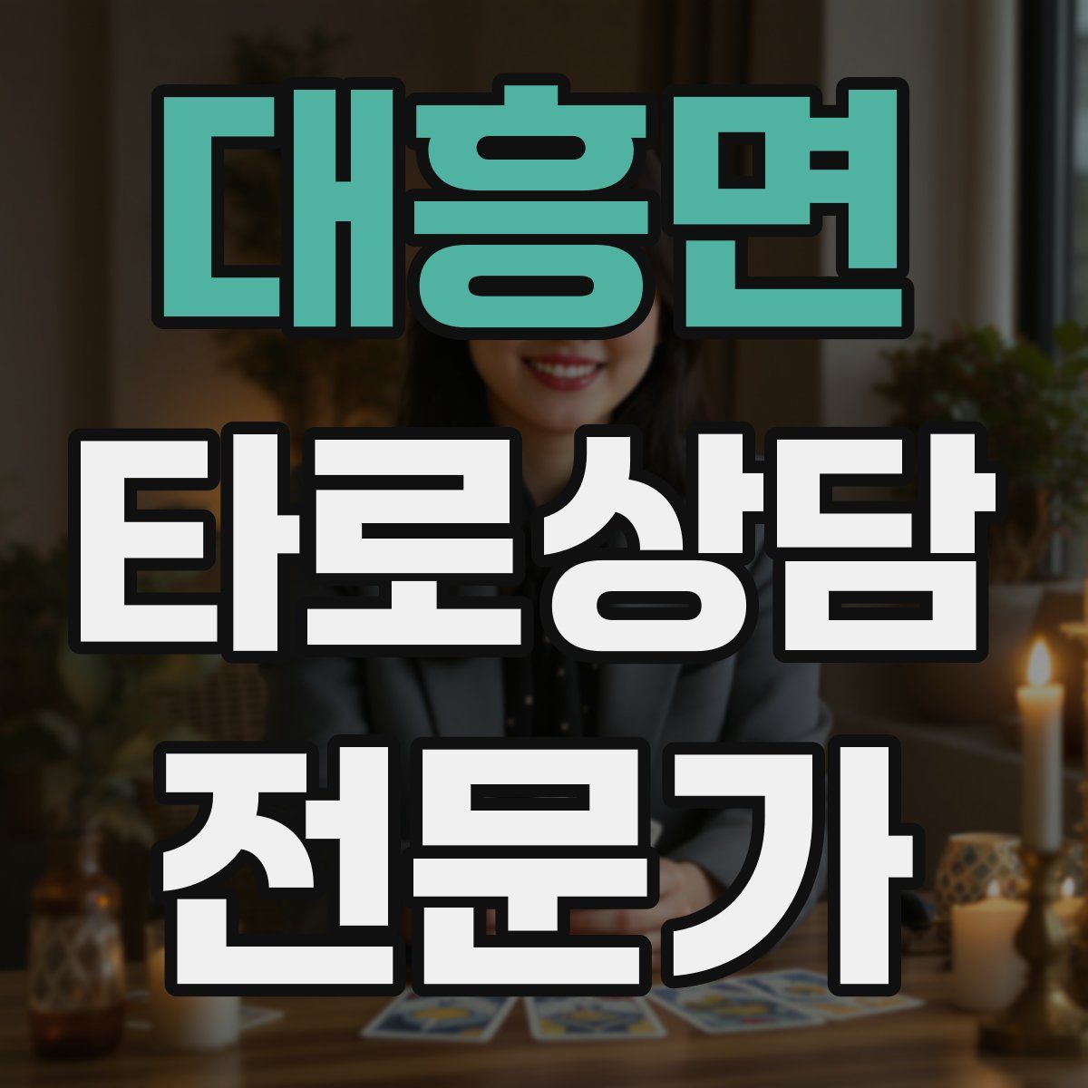 대흥면 타로상담전문가 자격증