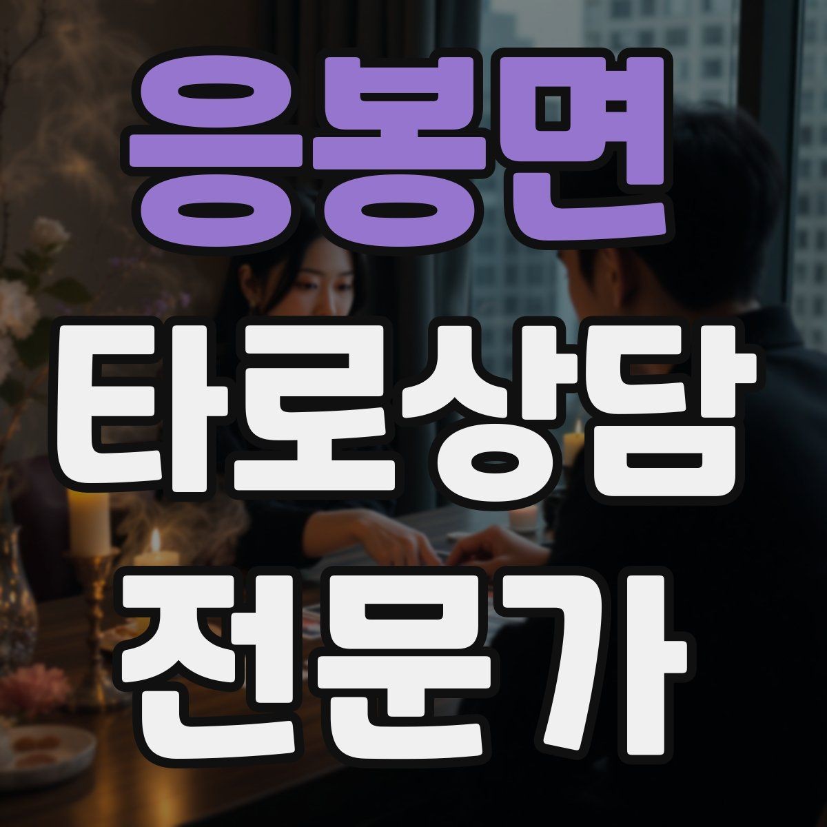 응봉면 타로상담전문가 자격증 역방향을 내면으로 읽는 방법