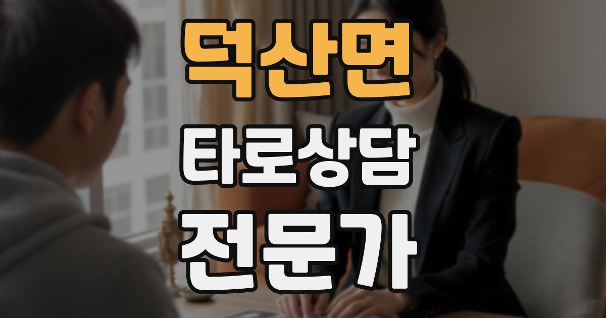 덕산면 타로상담전문가 자격증