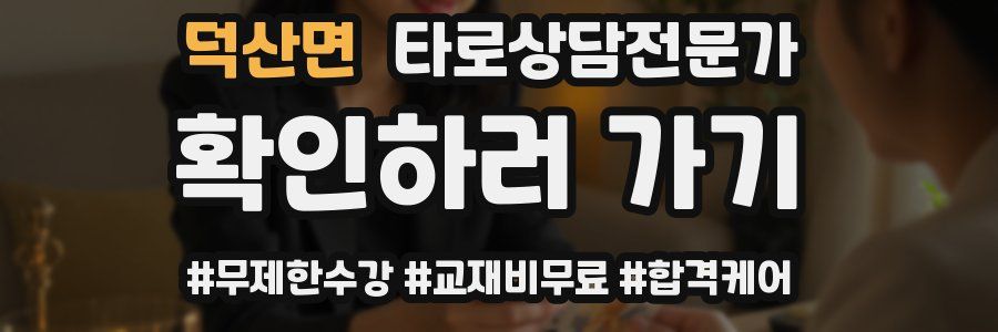 덕산면 타로상담전문가 자격증