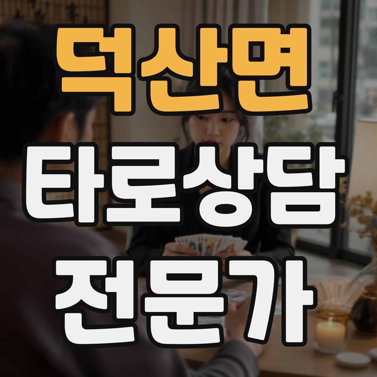 덕산면 타로상담전문가 자격증