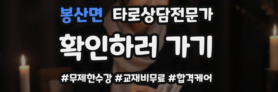 봉산면 타로상담전문가 자격증