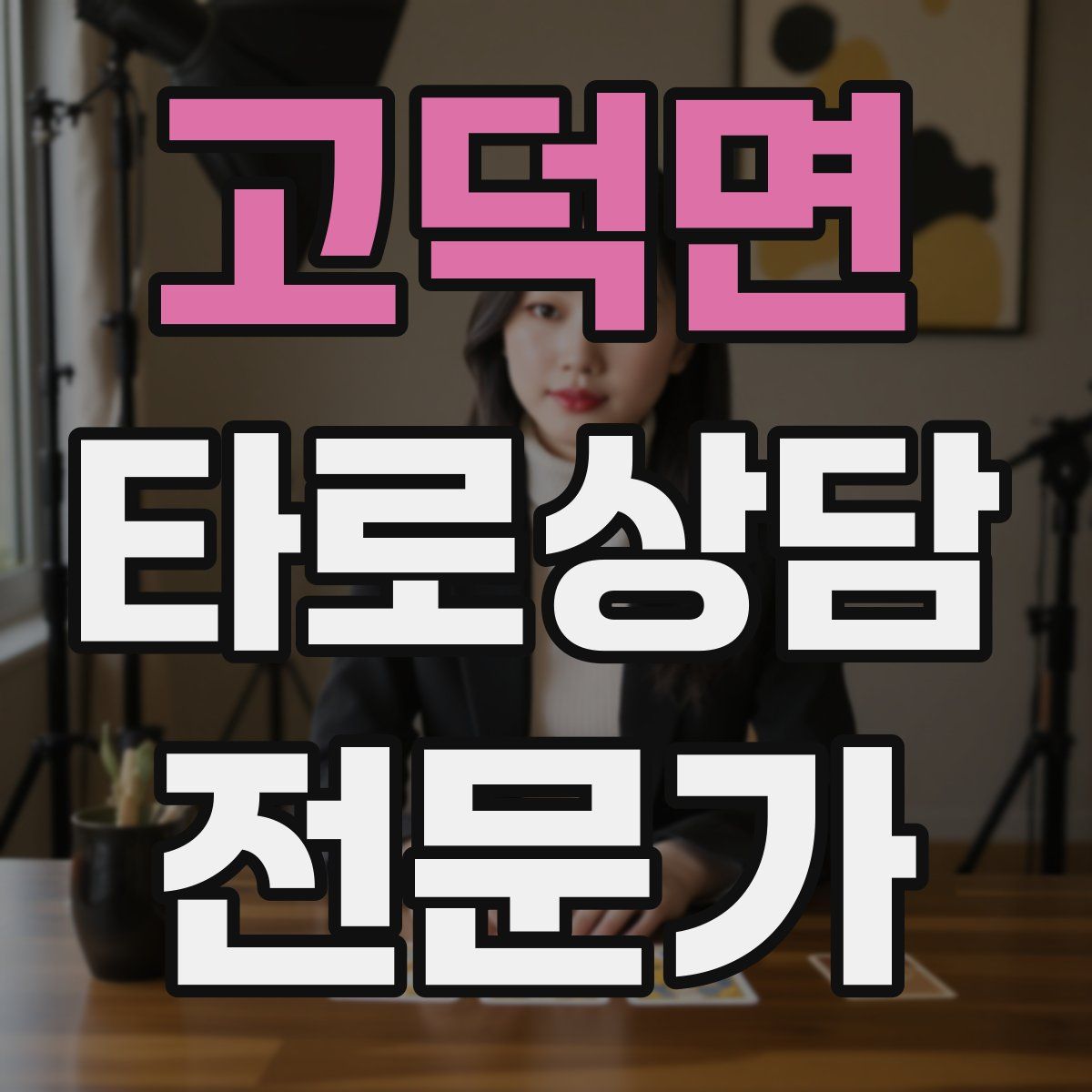 고덕면 타로상담전문가 자격증