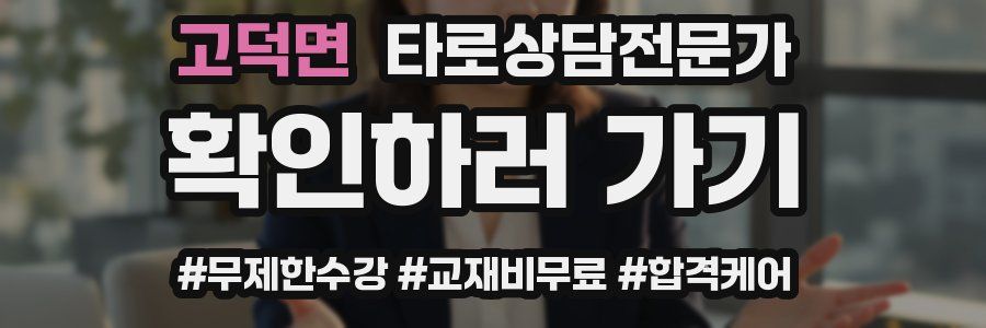 고덕면 타로상담전문가 자격증