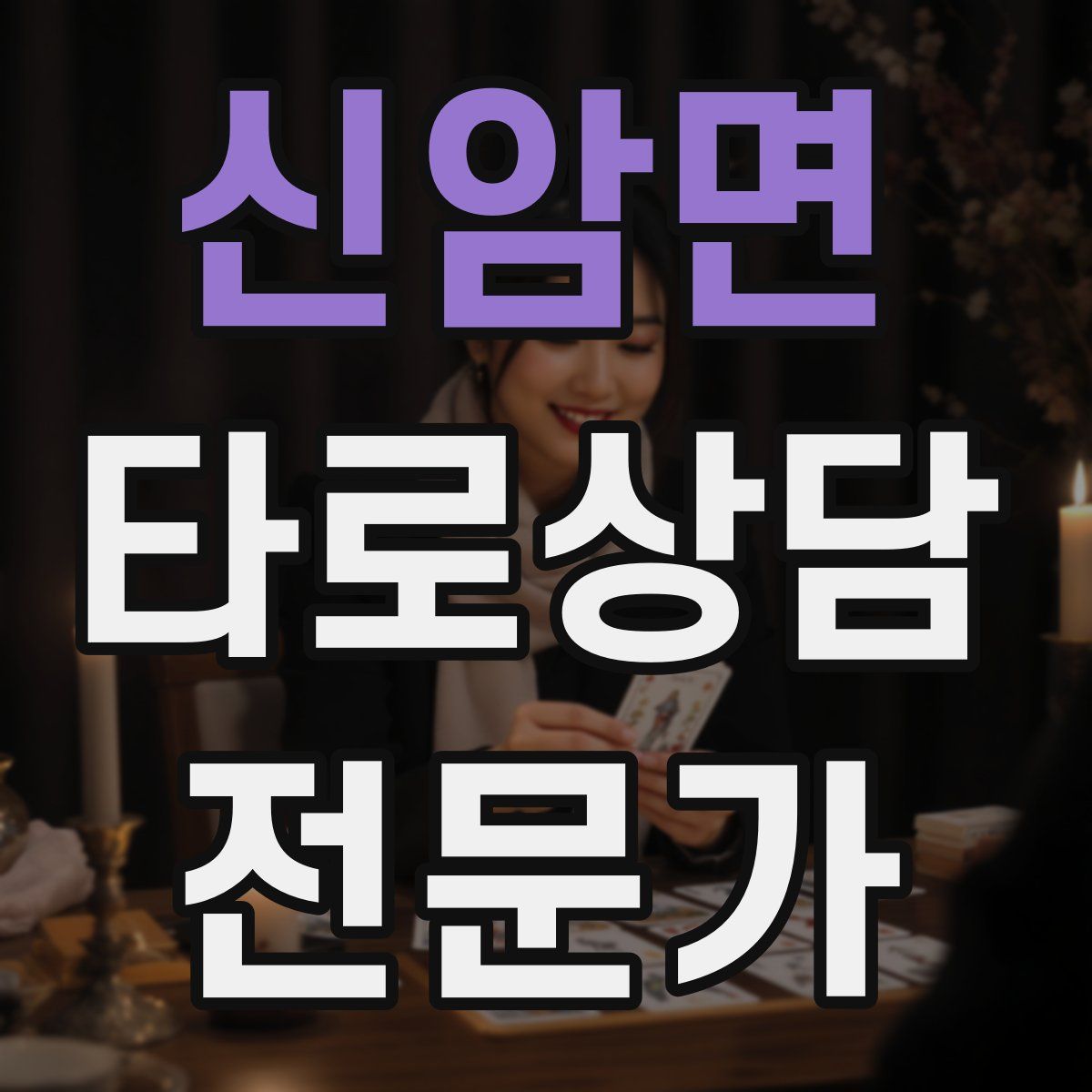 신암면 타로상담전문가 자격증