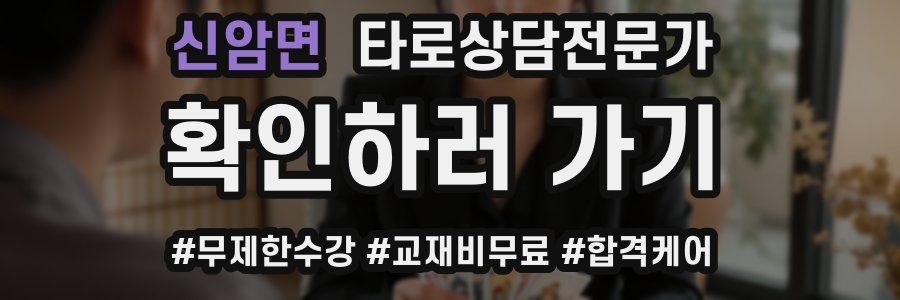 신암면 타로상담전문가 자격증