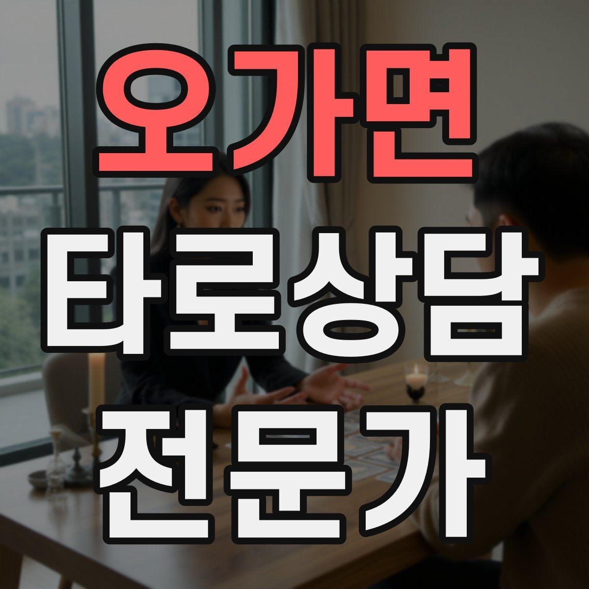 오가면 타로상담전문가 자격증 상담 가격표를 보기 좋게 만드는 방법
