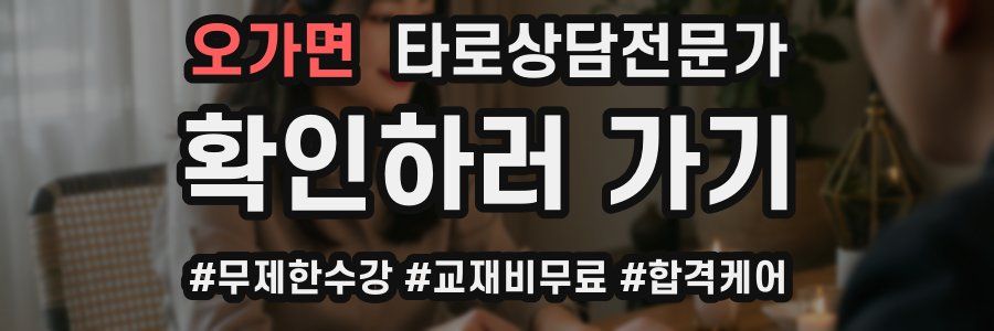 오가면 타로상담전문가 자격증