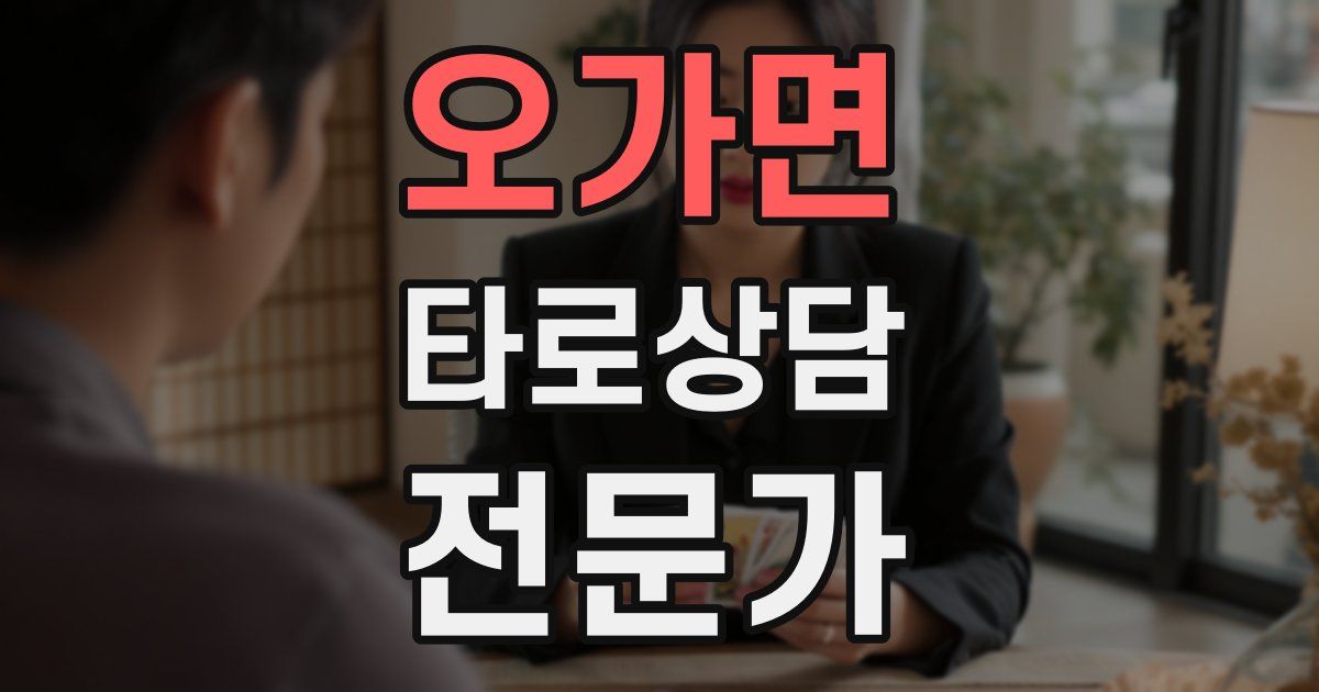 오가면 타로상담전문가 자격증
