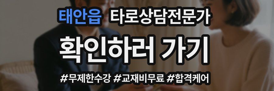 태안읍 타로상담전문가 자격증