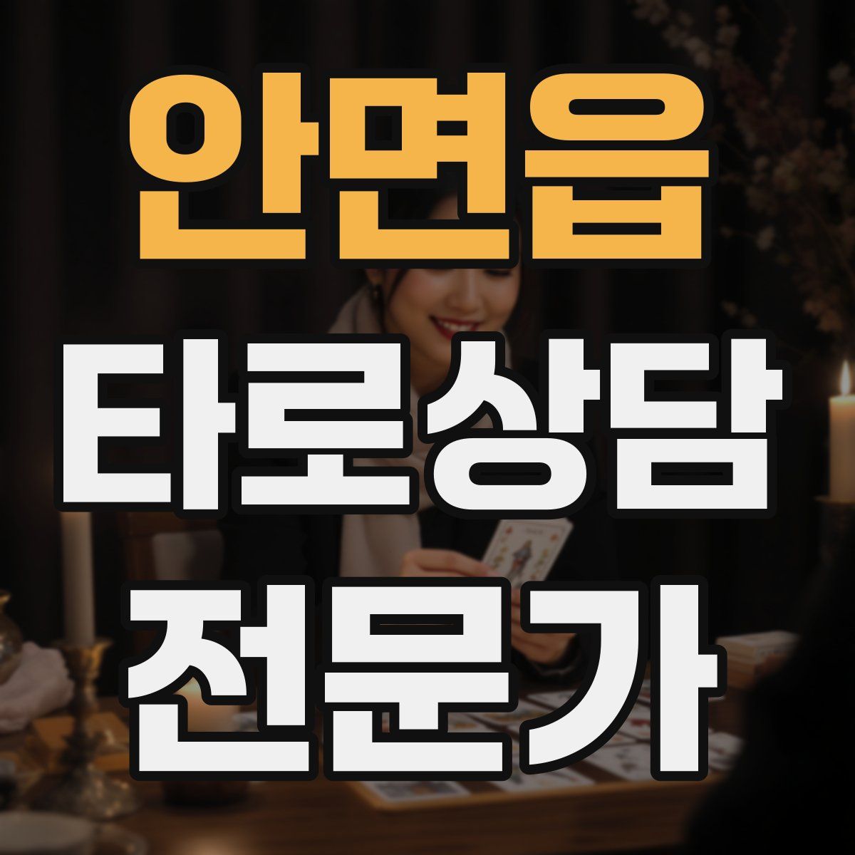 안면읍 타로상담전문가 자격증