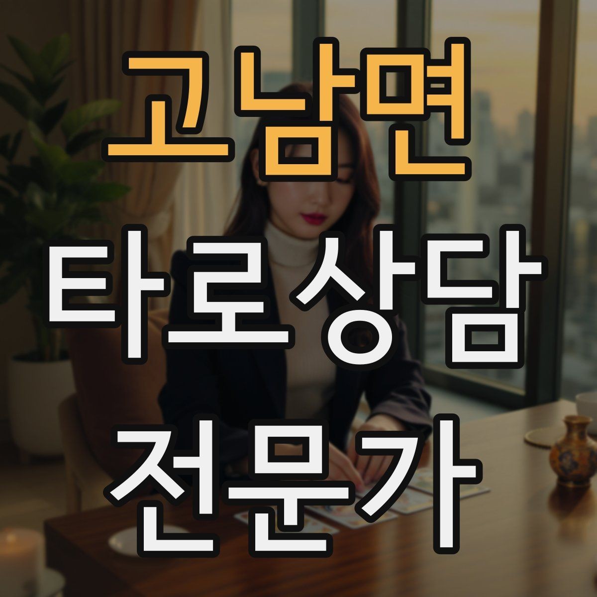 고남면 타로상담전문가 자격증 말이 많은 내담자 흐름 잡는 방법