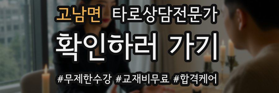 고남면 타로상담전문가 자격증