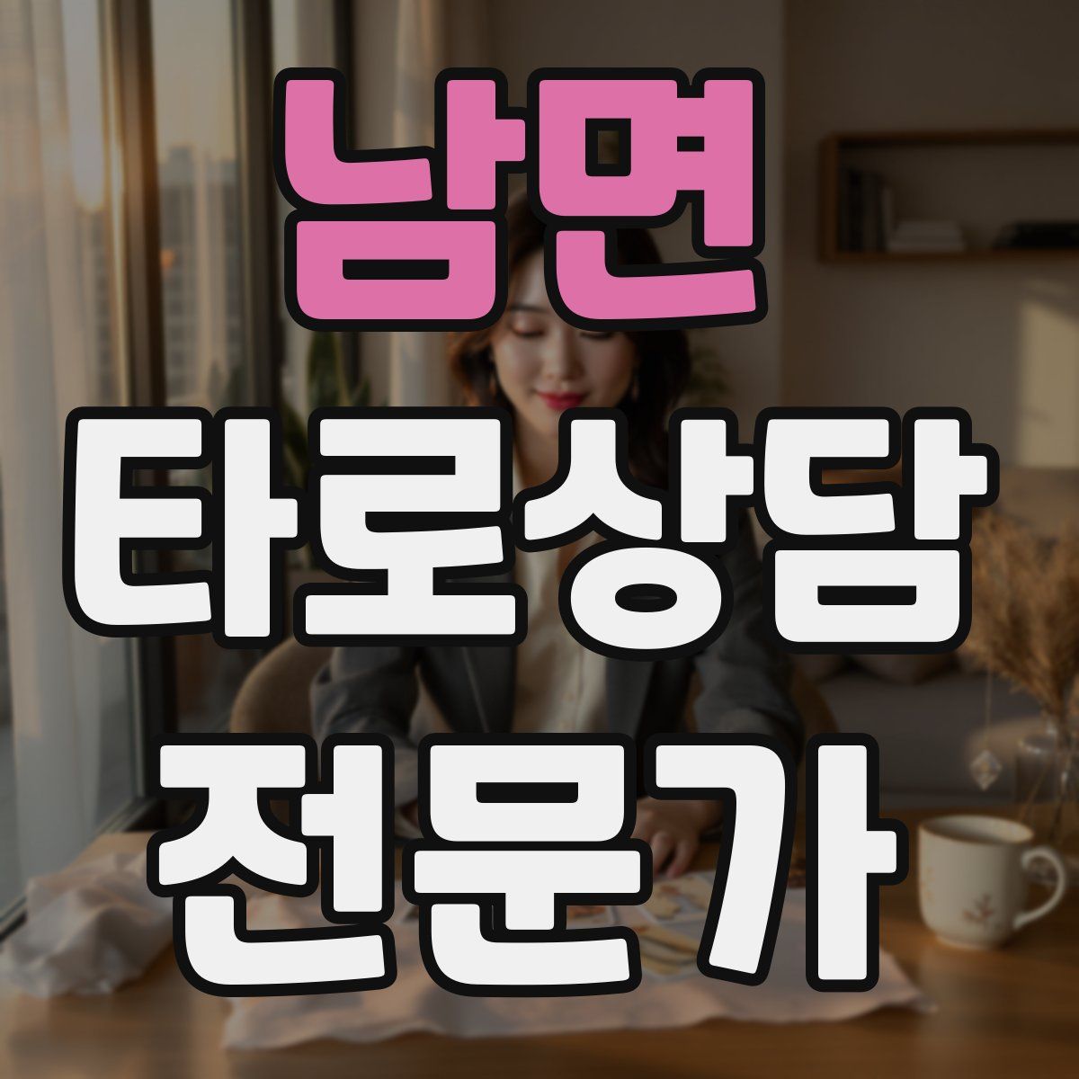 남면 타로상담전문가 자격증