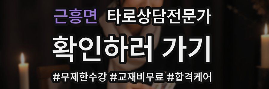 근흥면 타로상담전문가 자격증