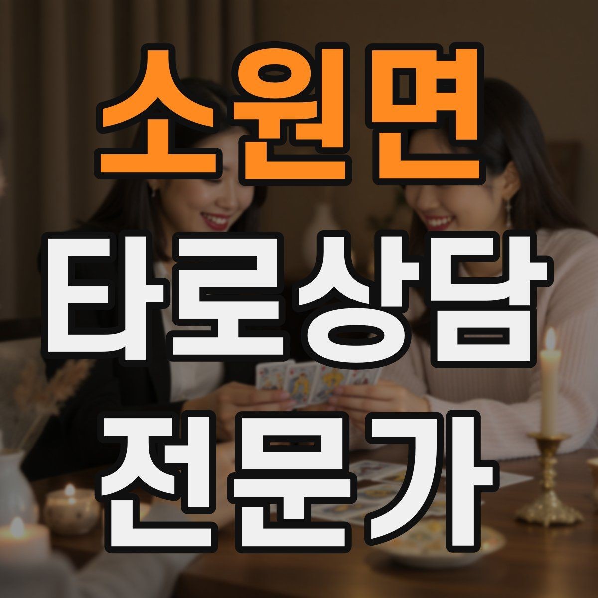 소원면 타로상담전문가 자격증 메이저 카드 흐름으로 스토리 잡기