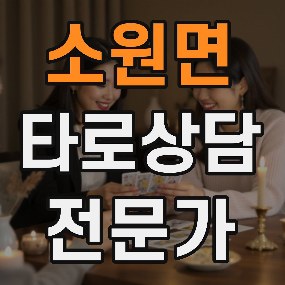 소원면 타로상담전문가 자격증