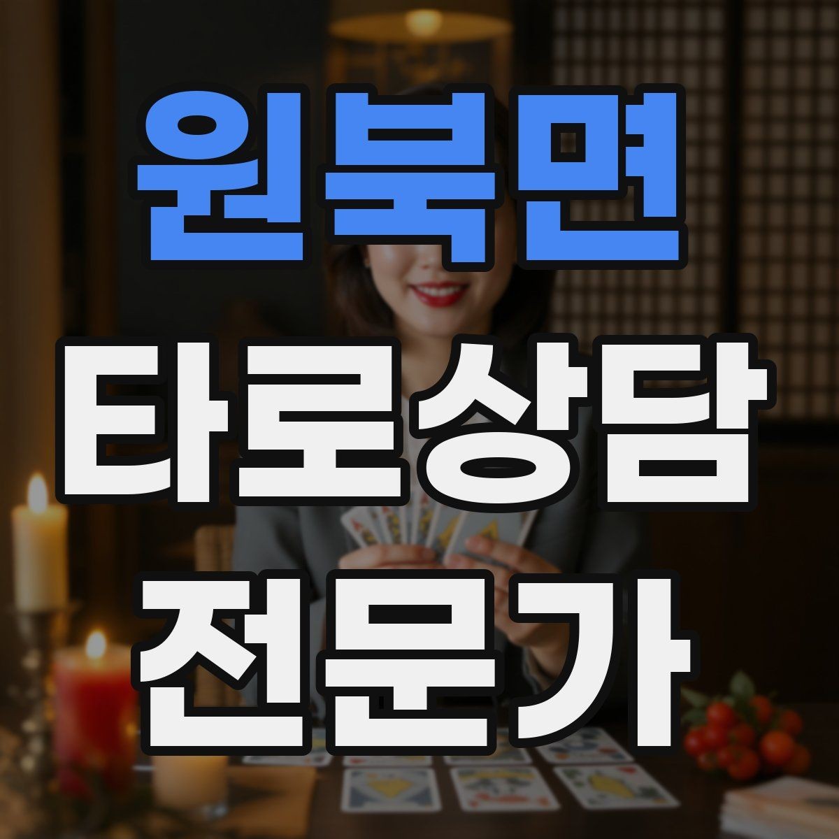 원북면 타로상담전문가 자격증 집중도를 지키는 시간 배분 전략