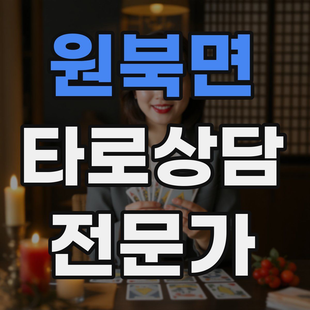 원북면 타로상담전문가 자격증
