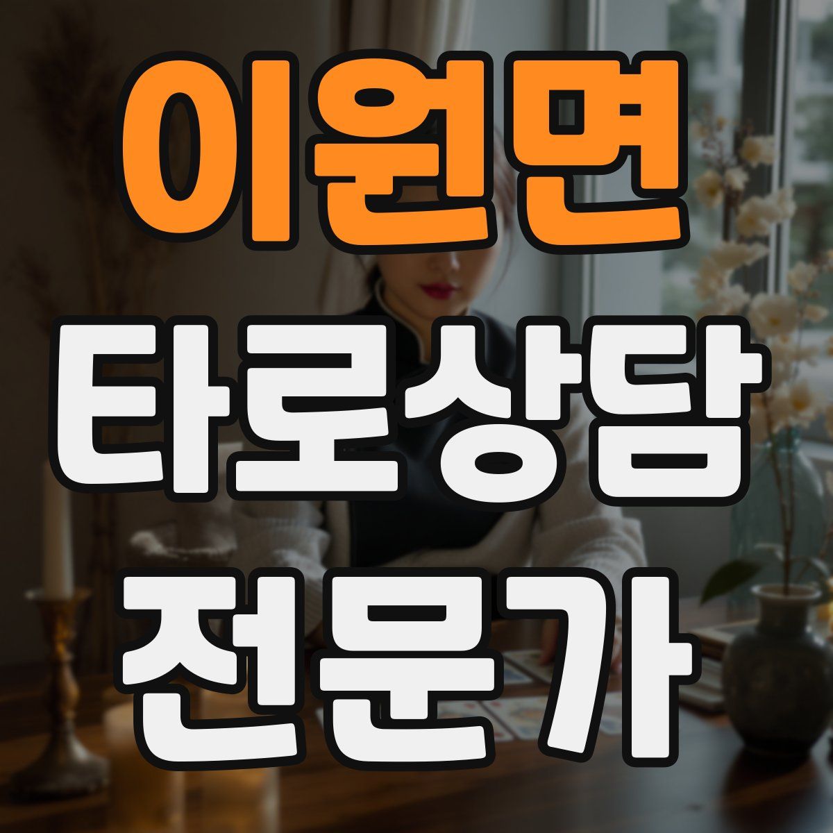 이원면 타로상담전문가 자격증