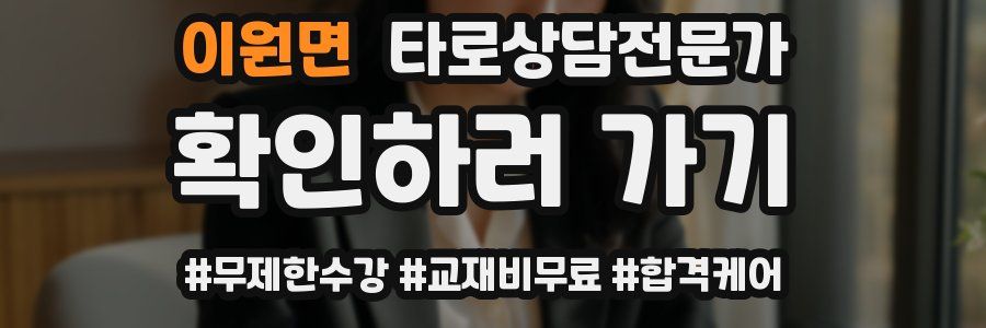 이원면 타로상담전문가 자격증