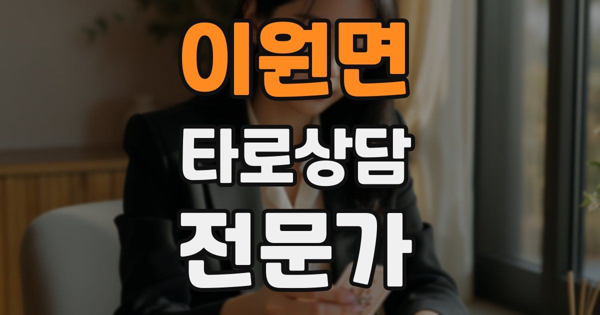 이원면 타로상담전문가 자격증