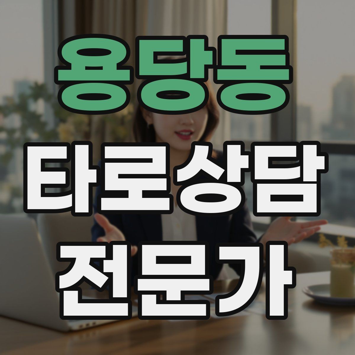용당동 타로상담전문가 자격증 불필요한 공포감을 줄이는 표현 바꾸기