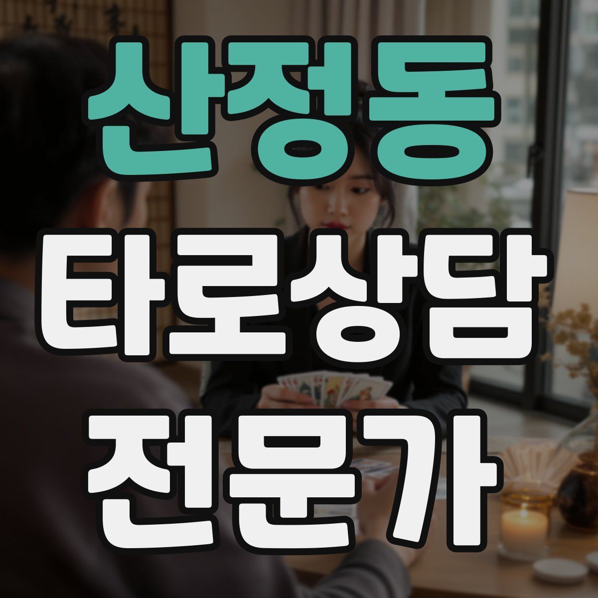 산정동 타로상담전문가 자격증