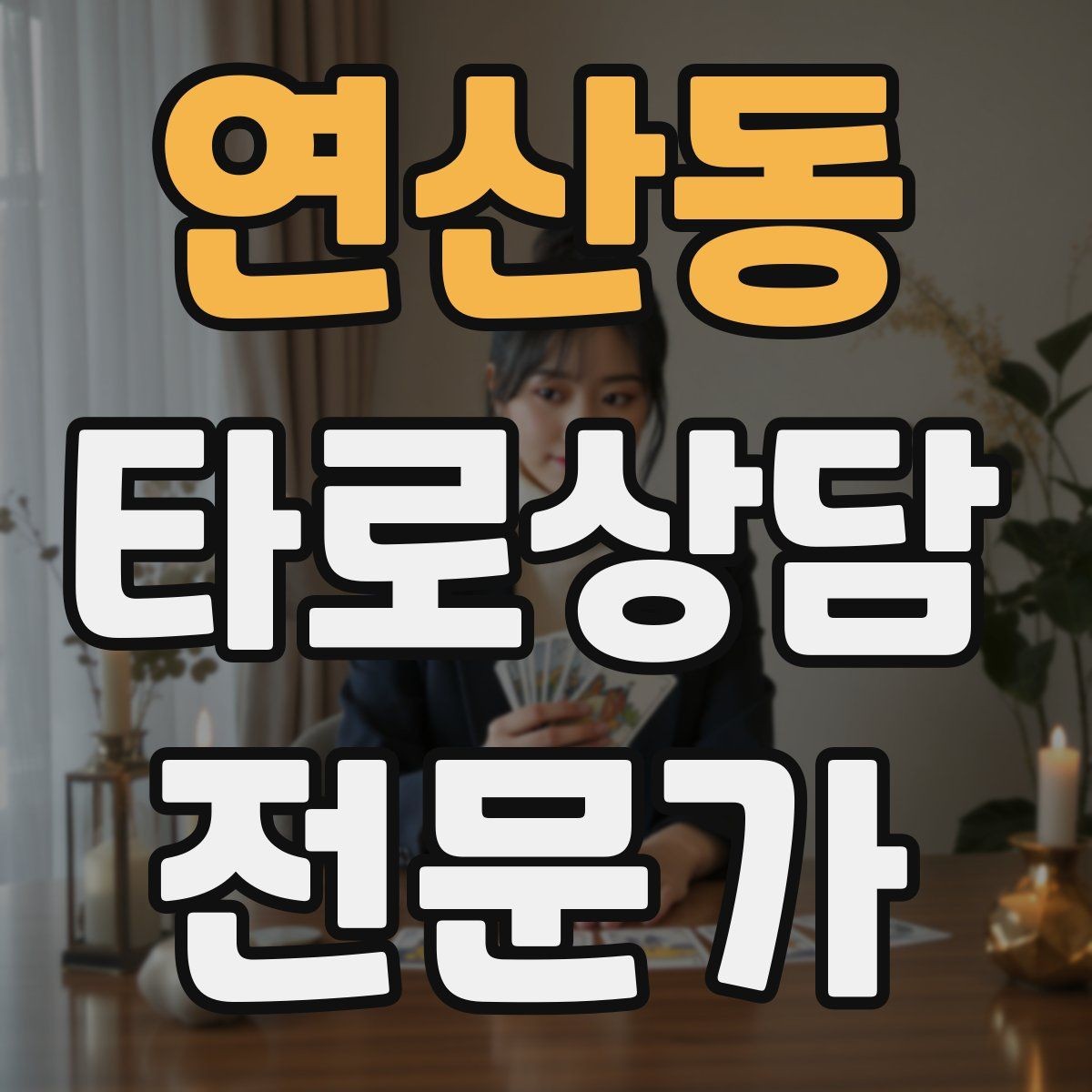 연산동 타로상담전문가 자격증 과거 현재 미래 스프레드의 올바른 쓰임