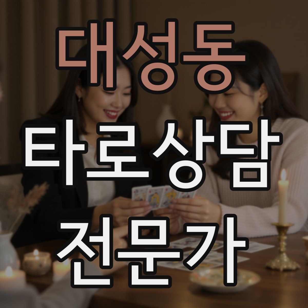 대성동 타로상담전문가 자격증