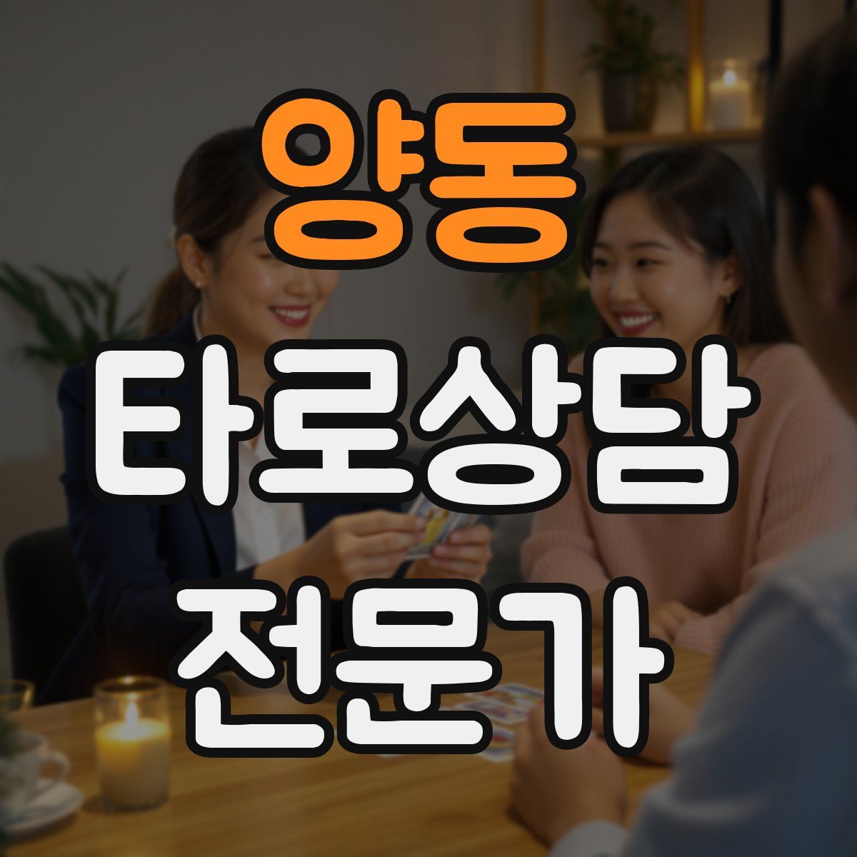 양동 타로상담전문가 자격증