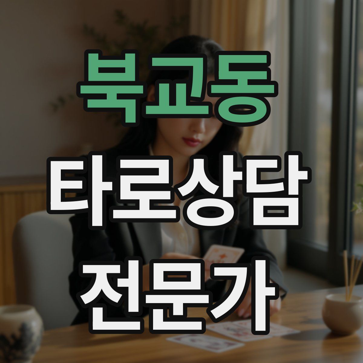 북교동 타로상담전문가 자격증