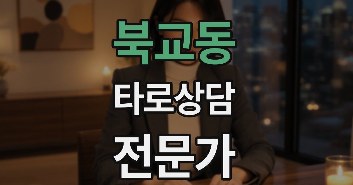 북교동 타로상담전문가 자격증