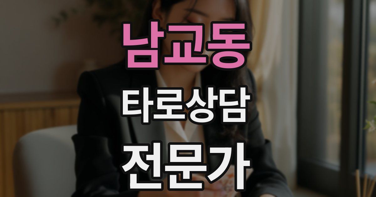 남교동 타로상담전문가 자격증