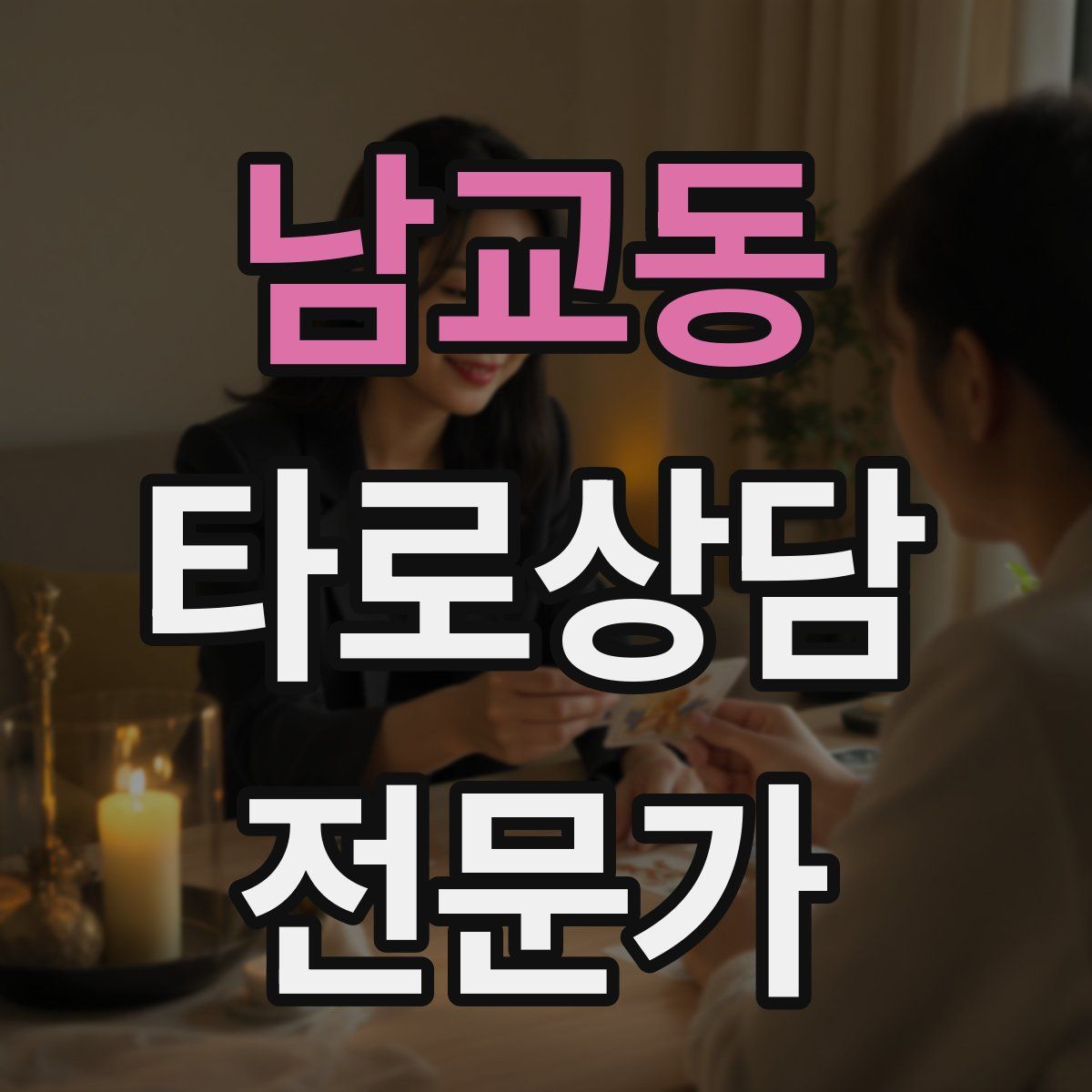남교동 타로상담전문가 자격증