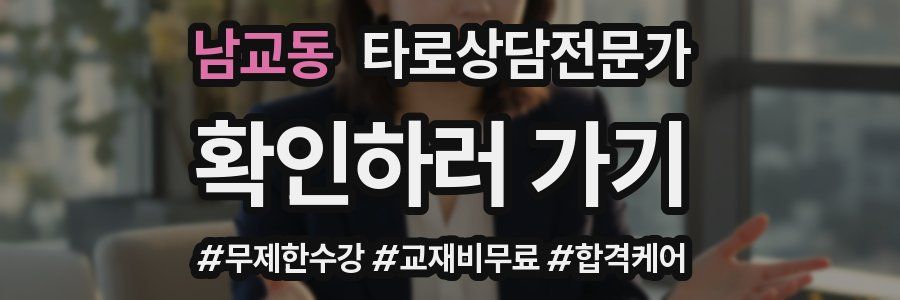 남교동 타로상담전문가 자격증