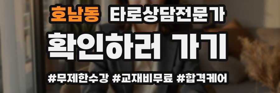 호남동 타로상담전문가 자격증