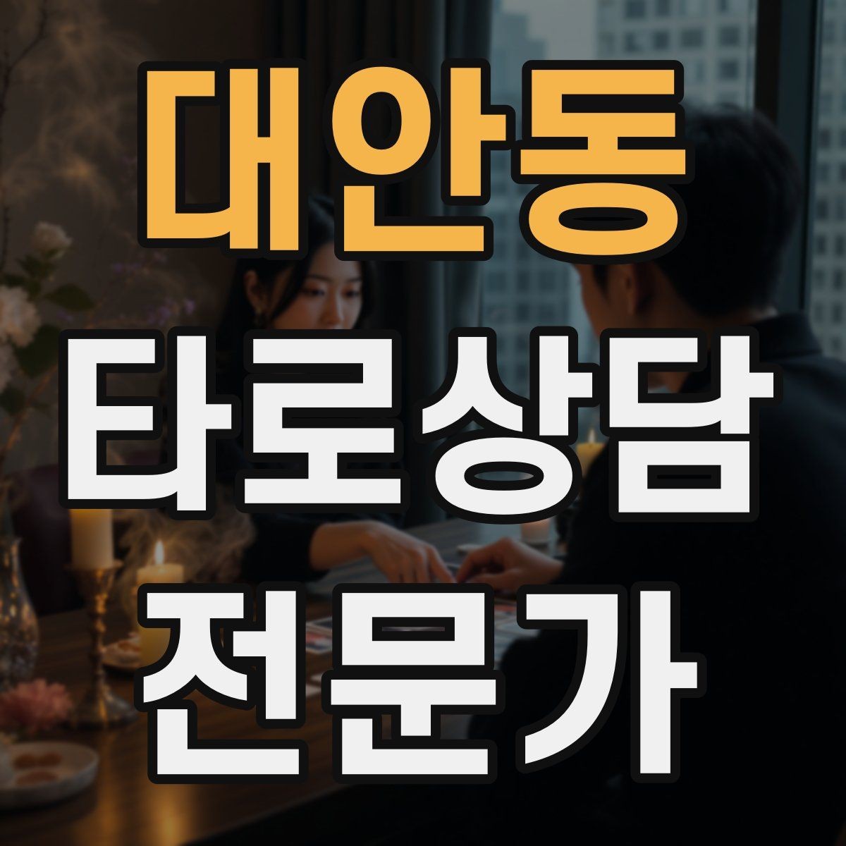 대안동 타로상담전문가 자격증 연애 상담에서 기대치 조율하는 법