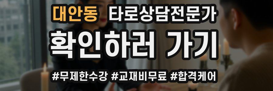 대안동 타로상담전문가 자격증